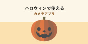 ハロウィンで楽しく綺麗に撮れる無料カメラアプリ9選