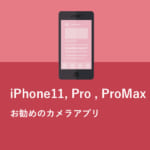iPhone 11,11 Pro,11 Pro Maxにお勧めのカメラアプリ5選