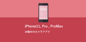 iPhone 11,11 Pro,11 Pro Maxにお勧めのカメラアプリ5選