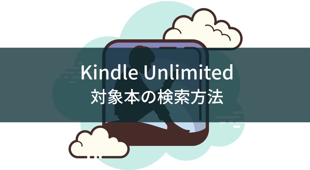 Kindle Unlimitedで読みたい本を見つける検索方法【アプリ・ブラウザ対応】
