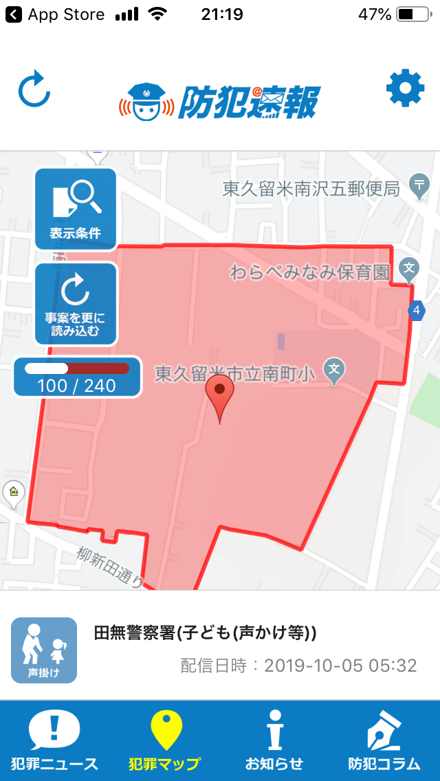 不審者や事件を通知する無料アプリ 防犯速報 の紹介と使い方 Appスマポ