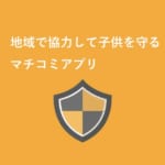 見守りアプリ「マチコミ」の使い方(不審者情報や子ども危険マップ)