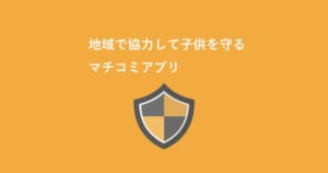 見守りアプリ「マチコミ」の使い方(不審者情報や子ども危険マップ)