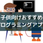 【無料】子供向けプログラミングアプリのおすすめ9選