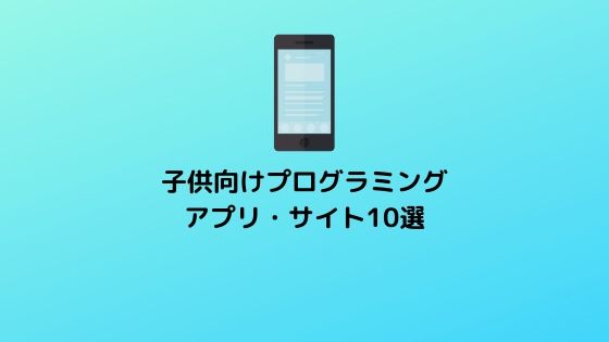 無料 子供向けプログラミングアプリ サイトのおすすめ10選 Appスマポ