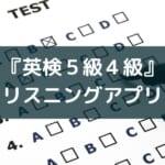 【英語アプリ子供向け】『英検リスニングマスター5級4級』レビュー