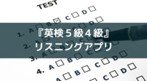 【英語アプリ子供向け】『英検リスニングマスター5級4級』レビュー