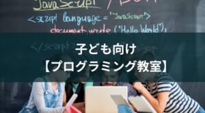 子ども向けプログラミングスクールのおすすめ【対面教室・オンライン】