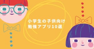 勉強アプリ小学生