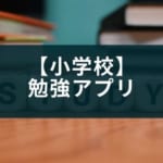 小学生の勉強アプリのおすすめ20選!【教科別・学年別】