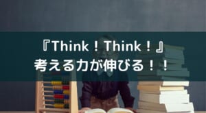 思考センスを育成する知育系勉強アプリ「Think!Think!（シンクシンク）」
