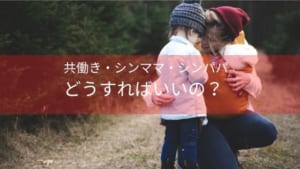 【長期臨時休校】共働き・シンママ・シンパパのやるべきことは3つ
