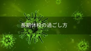 長期休校の過ごし方