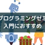 小学生向けプログラミング学習アプリ「プログラミングゼミ」の紹介