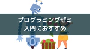 小学生向けプログラミング学習アプリ「プログラミングゼミ」の紹介