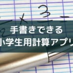 【無料】算数アプリ『小学生手書き計算ドリル』レビュー【九九や比の計算】