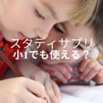 【小学校低学年が使用】スタディサプリのレビュー【結論:使える】