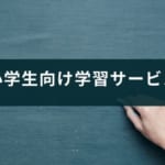 【小学生向け】長い臨時休校中に無料で使える学習サービスまとめ