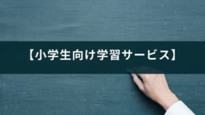 【小学生向け学習サービス