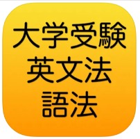 大学受験 英文法・語法1600