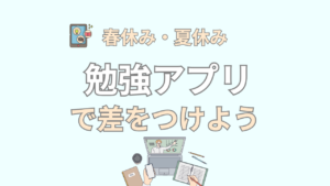 入学前・新学年・新学期の中学生におすすめのアプリ【春休みや夏休みに準備】