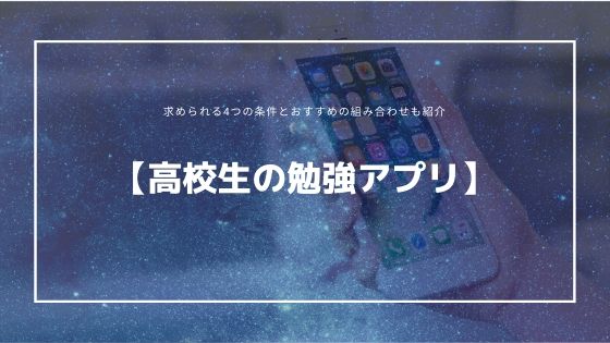 高校生の勉強アプリ選 求められる4つの条件とおすすめの組み合わせも紹介 Appスマポ