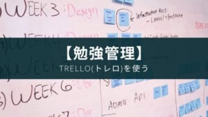 【反復学習】Trello(トレロ)を勉強管理アプリにするアイデアを紹介