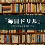 【小学生】全教科の勉強管理アプリ『毎日のドリル』の特徴