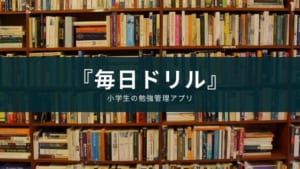 【小学生】全教科の勉強管理アプリ『毎日のドリル』の特徴