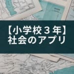 【小学校３年】社会のアプリ『ビノバ社会 小学３年生』の特徴