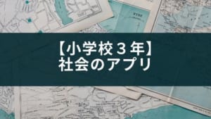 小3 小4 子供が地図記号を覚えられる勉強アプリ Appスマポ