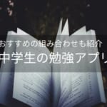 【中学生の勉強アプリ30選】効果的な組み合わせも紹介