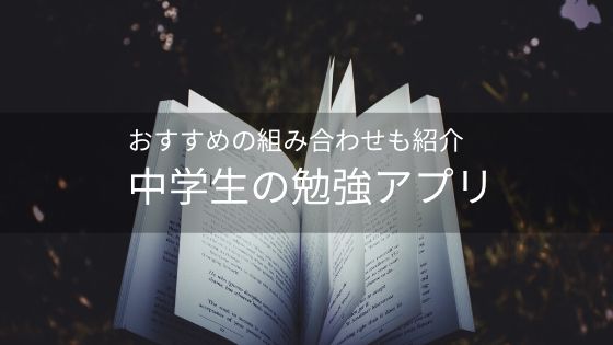 中学生の勉強アプリ