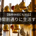 【臨時休校にも対応】休みの日も時間割通りに生活する方法
