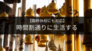 時間割通りに生活する