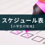 【小学生の勉強方法】スケジュール表の始め方【低学年でも出来る】