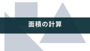 算数パズルアプリ『面積クイズ』レビュー【小学5年生~大人】