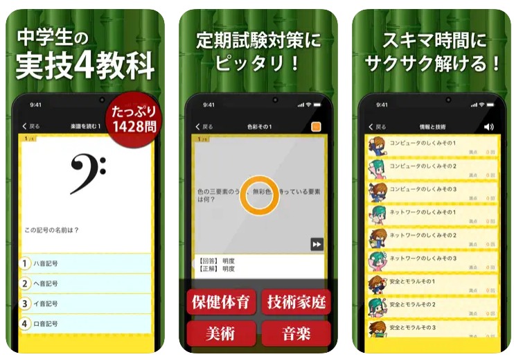 中学生の実技4教科勉強アプリ