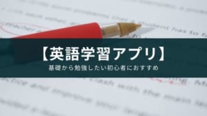 初心者の英語の上達におすすめの勉強アプリを紹介