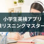英語アプリ子供向け『英検リスニングマスター3級』レビュー