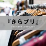 【着せ替え】小学生の女の子が楽しく学べるアプリ『きらプリ』