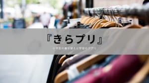 【着せ替え】小学生の女の子が楽しく学べるアプリ『きらプリ』