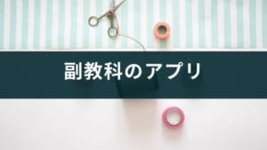 副教科(技能4教科)のテスト対策『中学生の実技4教科勉強アプリ』の紹介