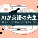 AI英会話アプリのおすすめ10選と勉強法【無料で使えるものあり】