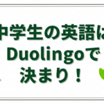 【2026年最新】中学生におすすめの英語アプリ「Duolingo」を徹底解説