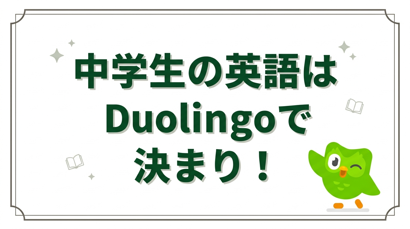 【2026年最新】中学生におすすめの英語アプリ「Duolingo」を徹底解説