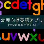 幼児向け英語アプリのおすすめ7選【完全に無料で使える】
