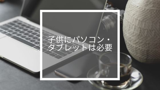 子供にパソコン・タブレットは必須【新型コロナで進む教育のクラウド化に対応】