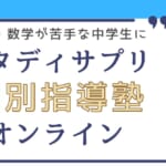 【中学生向け】スタディサプリ個別指導塾オンラインは2025年3月30日をもってサービスを終了