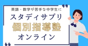 【中学生向け】スタディサプリ個別指導塾オンラインは2025年3月30日をもってサービスを終了